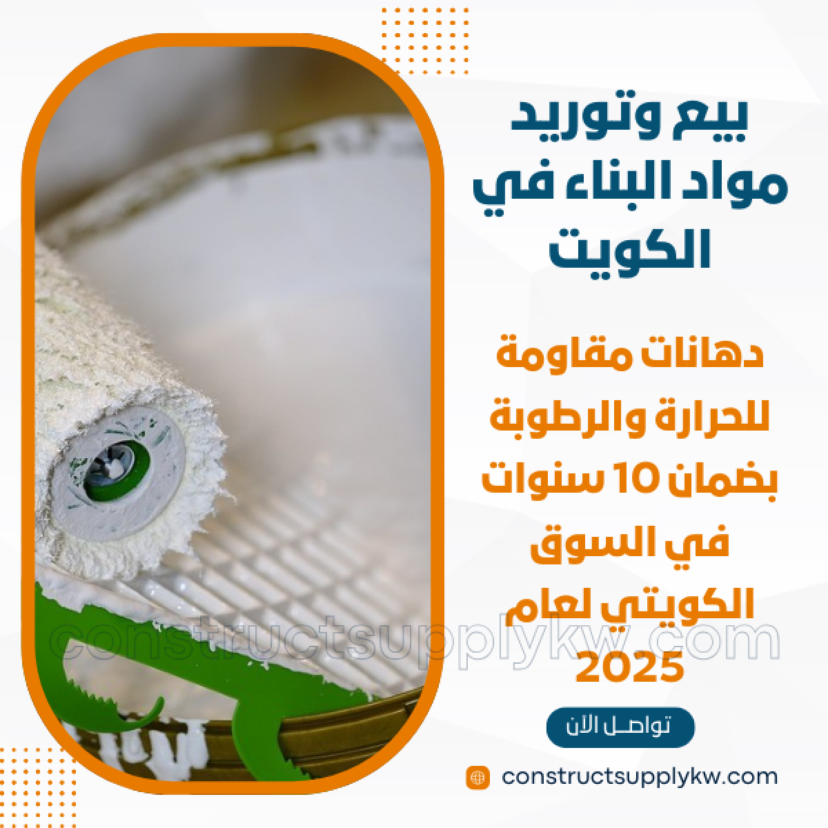 1765036905-بيع وتوريد مواد البناء في الكويت_20251206_141229_٠٠٠٠.png